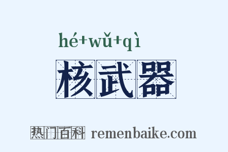 核武器是什么意思的图片